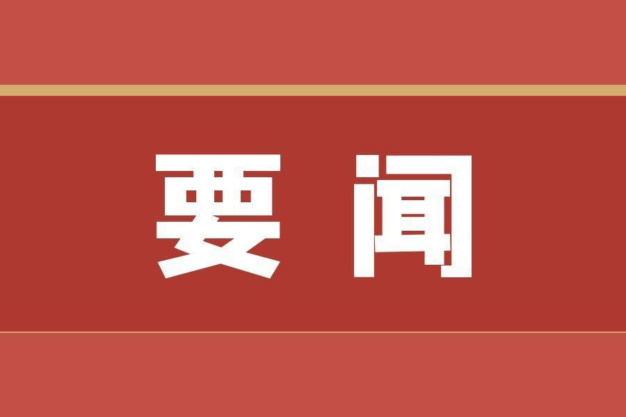 商洛市城发集团党委召开2025年度民主生活会